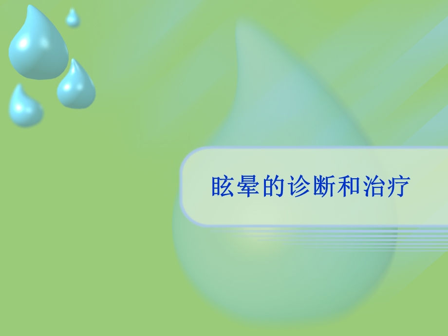 眩晕讲稿.ppt.ppt_第1页