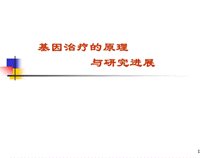 基因治疗的原理与研究进展.ppt.ppt