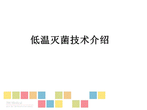 低温灭菌技术.ppt.ppt