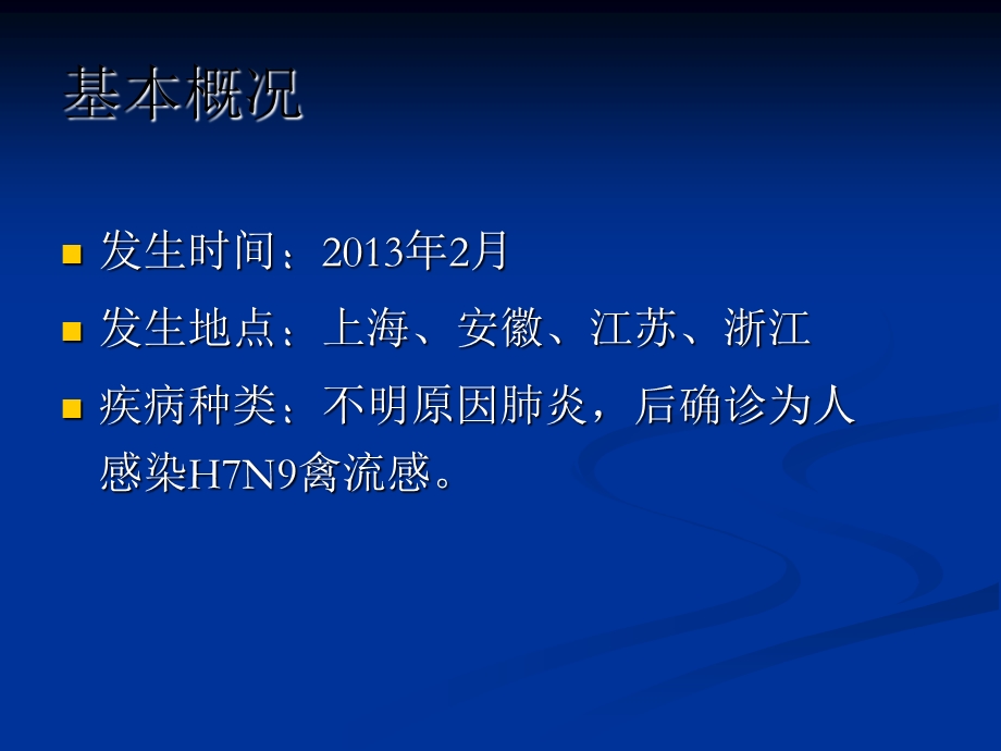 人感染H7N9禽流感健康教育.ppt_第3页