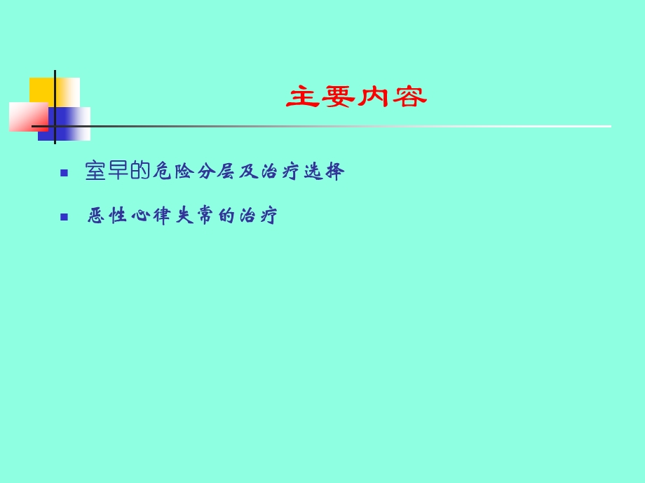 室早的危险分层及治疗选择.ppt_第2页