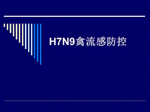 H7N9禽流感防治.ppt