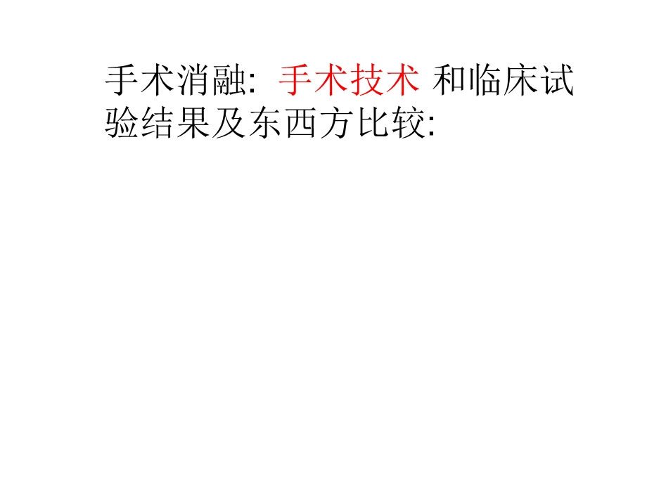 手术消融手术技术和临床试验结果及东西方比较(中英文）.ppt_第1页