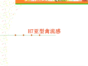 H7亚型禽流感.ppt