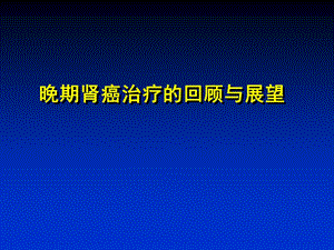 晚期肾癌治疗的回顾与展望.ppt