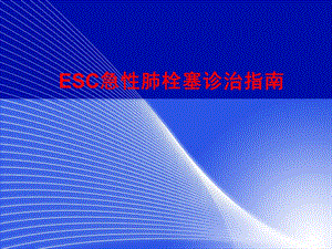 ESC急性肺栓塞诊治指南.ppt