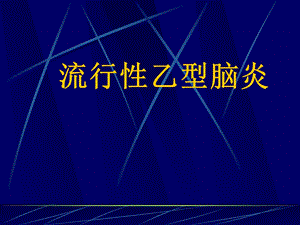 第四讲流行性乙型脑炎.ppt