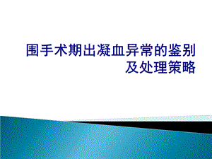 围手术期出凝血异常的鉴别.ppt