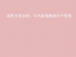 战胜支架血栓.ppt