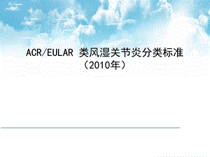 类风湿关节炎的分类诊断标准和标准治疗.ppt