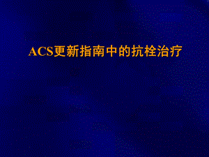 ACS更新指南中的抗栓治疗.ppt