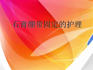 石膏绷带固定患者的护理.ppt.ppt