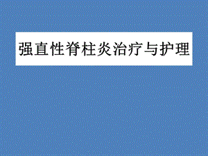 强直性脊柱炎治疗与护理.ppt