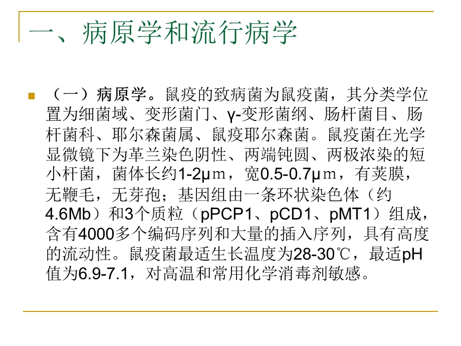 鼠疫诊疗方案.ppt_第3页