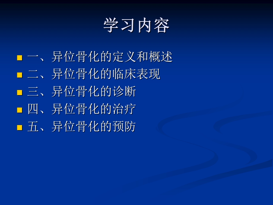 异位骨化ppt.ppt_第2页