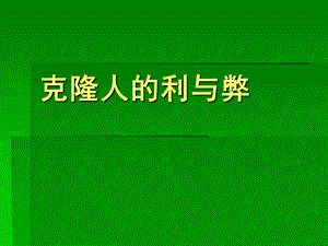 克隆人的利与弊.ppt.ppt