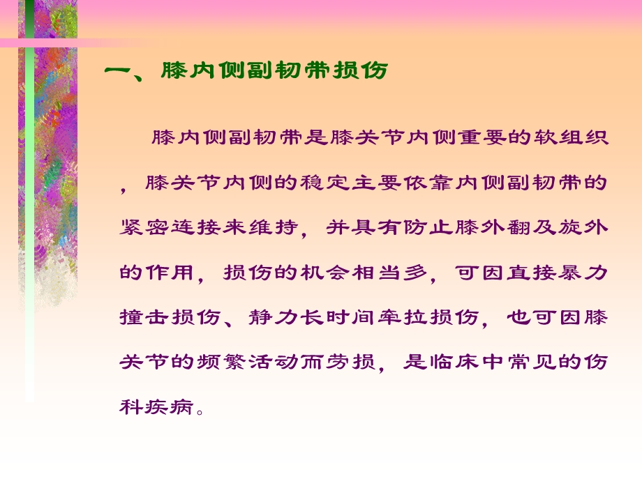 常见膝关节疾病的诊断及治疗.ppt_第2页