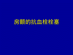 房颤的抗血栓栓塞.ppt