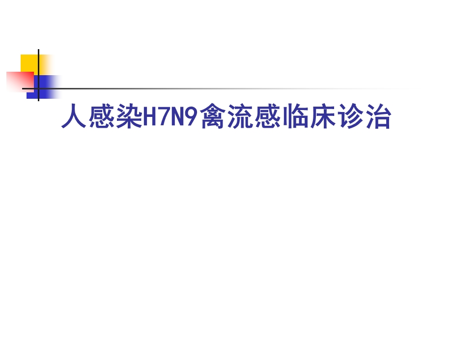 人感染H7N9禽流感临床诊治.ppt_第1页