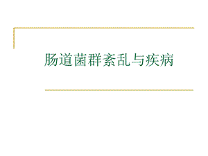 肠道菌群紊乱与疾病.ppt