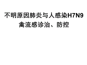 H7N9禽流感防控.ppt