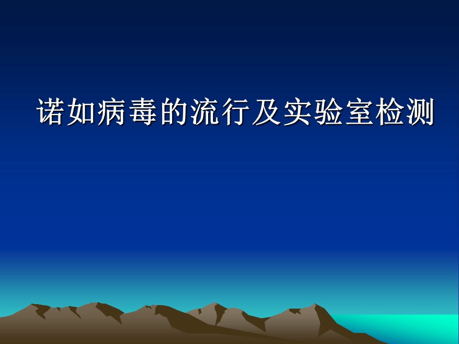 诺如病毒.ppt_第1页