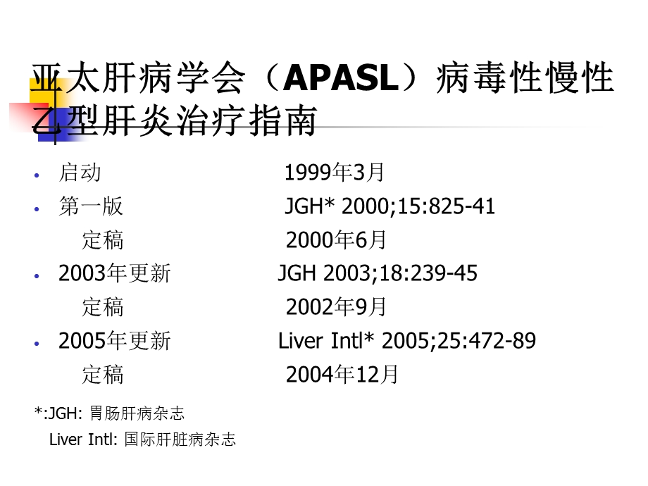 亚太地区乙肝指南1.ppt_第2页