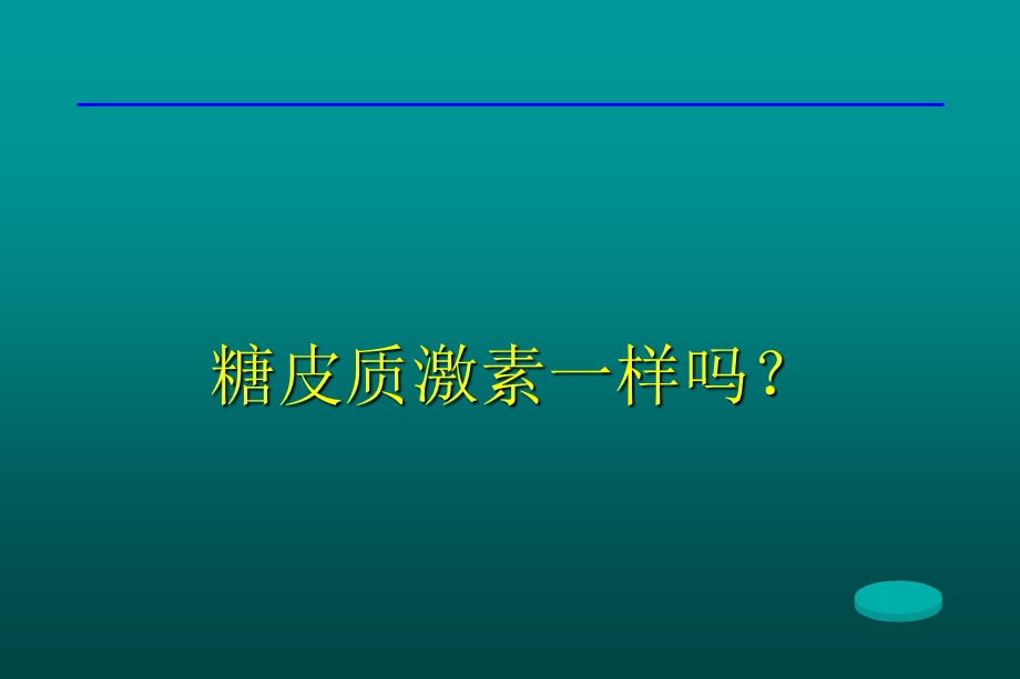 甲强龙糖皮质激素.ppt_第1页