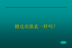 甲强龙糖皮质激素.ppt