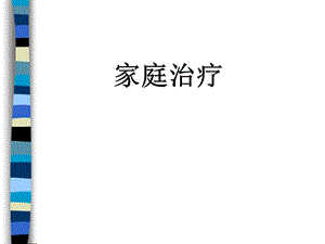 家庭系统治疗.ppt.ppt