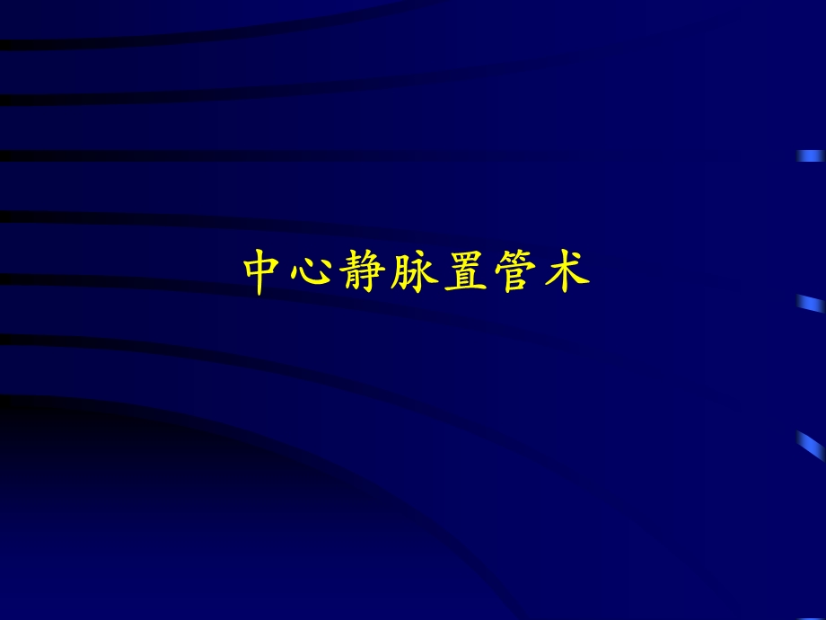 深静脉穿刺置管术(颈内、锁骨下、股静脉)含解剖图谱.ppt_第1页