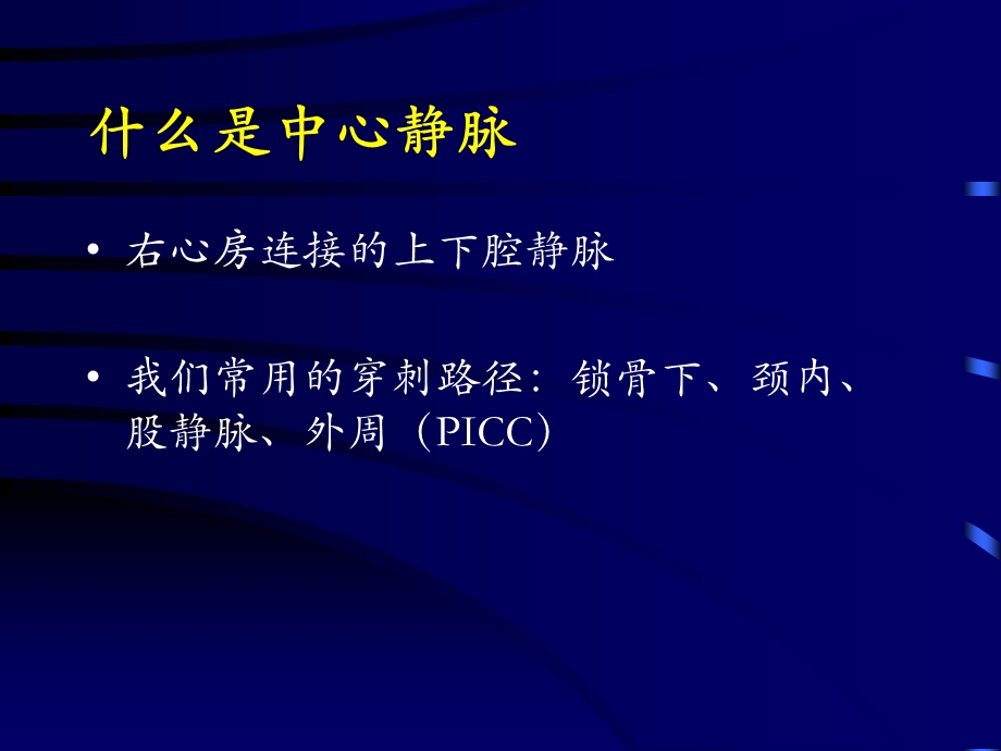 深静脉穿刺置管术(颈内、锁骨下、股静脉)含解剖图谱.ppt_第2页