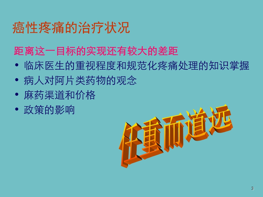 癌痛治疗的误区及规范解读.ppt_第3页