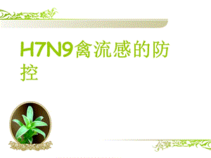 H7N9禽流感的防控.ppt