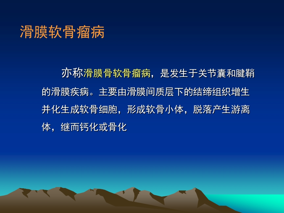 关节游离体与滑膜骨软骨瘤.ppt_第2页