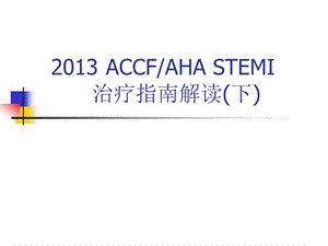 ACCFAHASTEMI治疗指南解读(下).ppt