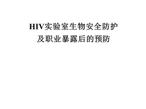 HIV实验室生物安全防护.ppt