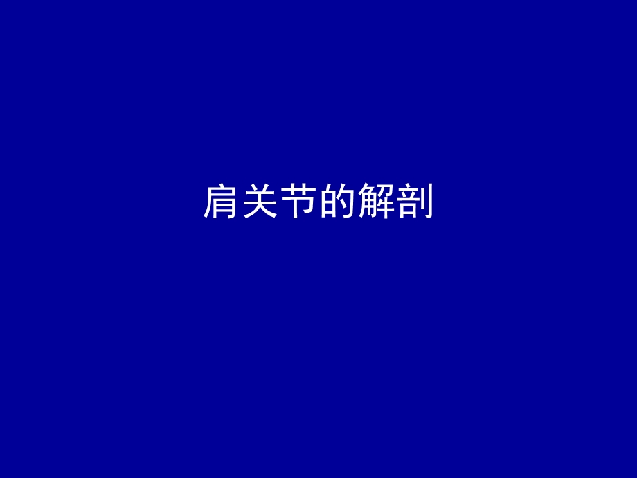 [临床医学]肩关节半脱位及肩手综合征.ppt_第2页