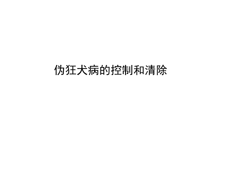 伪狂犬病的控制和清除.ppt_第1页