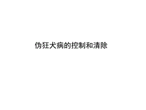 伪狂犬病的控制和清除.ppt