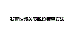 发育性髋关节脱位筛查方法.ppt