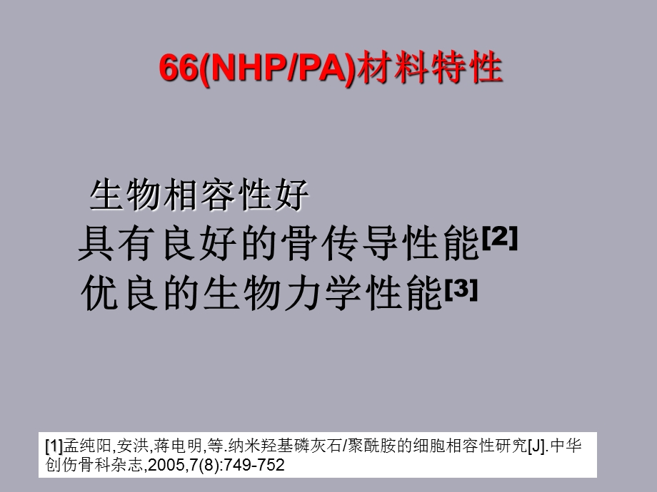 多孔NHPPA支撑体治疗胸腰椎骨折合并脊髓损伤.ppt_第3页