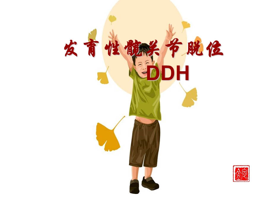 发育性髋关节脱位的护理..ppt_第1页