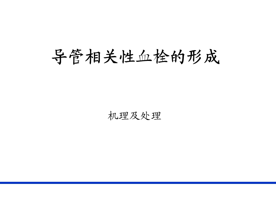 PICC导管相关性血栓形成及处理PICC 上肢静脉解剖及相关性血栓形成.ppt_第1页