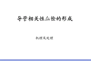 PICC导管相关性血栓形成及处理PICC 上肢静脉解剖及相关性血栓形成.ppt