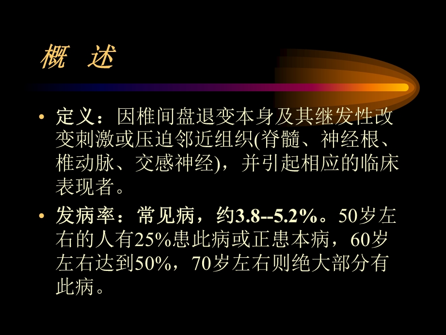 第六节颈椎病.ppt.ppt_第2页