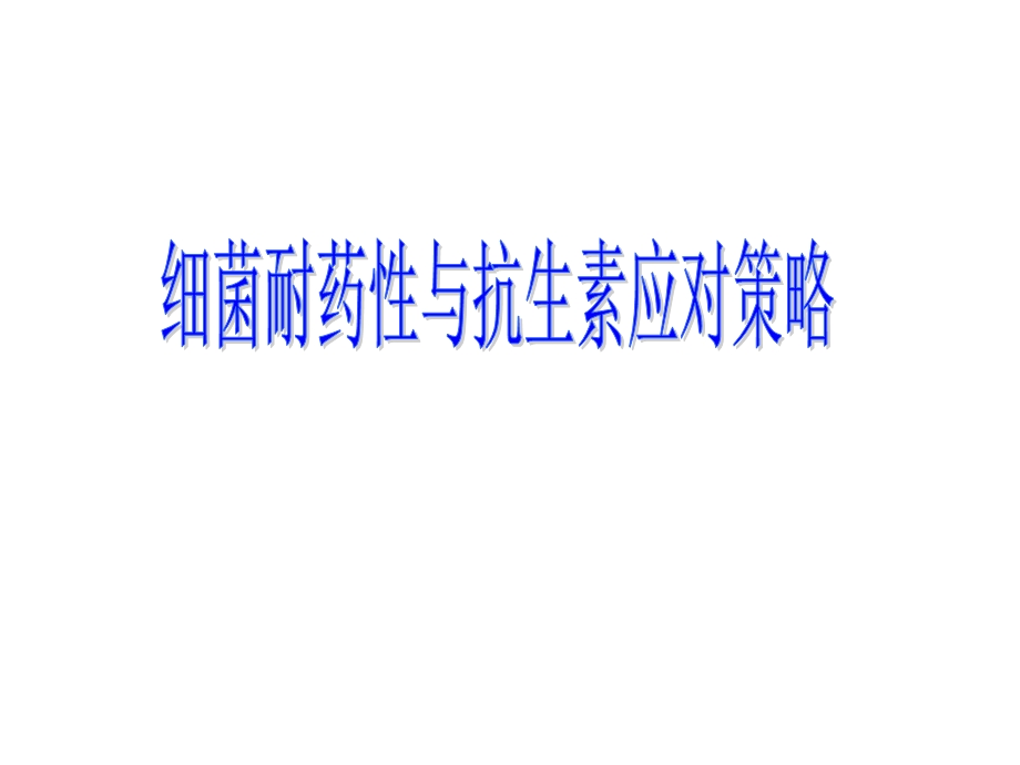 细菌耐药.ppt_第1页