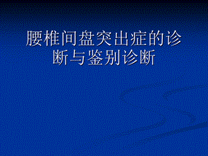 [临床医学]腰椎间盘突出症的诊断、鉴别诊断与分型.ppt