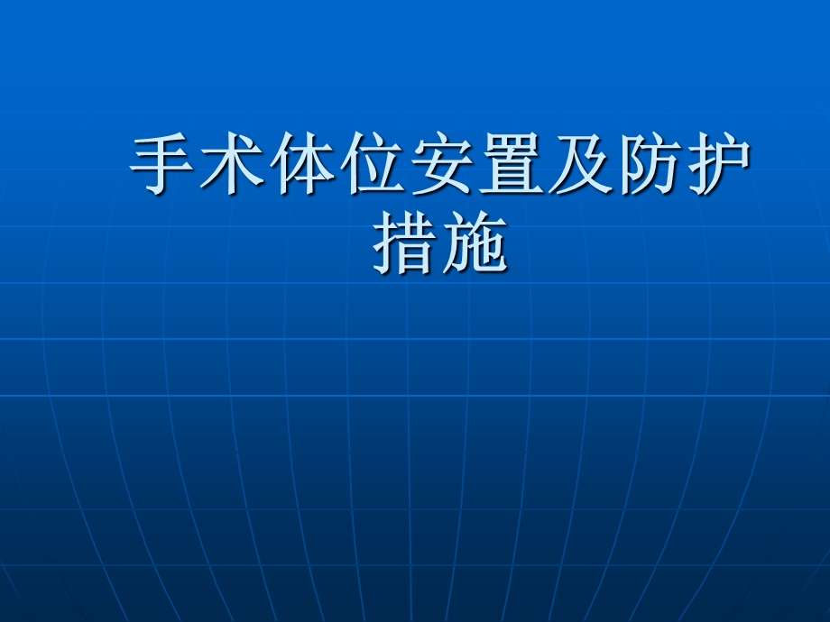 手术体位安置原则.ppt_第1页