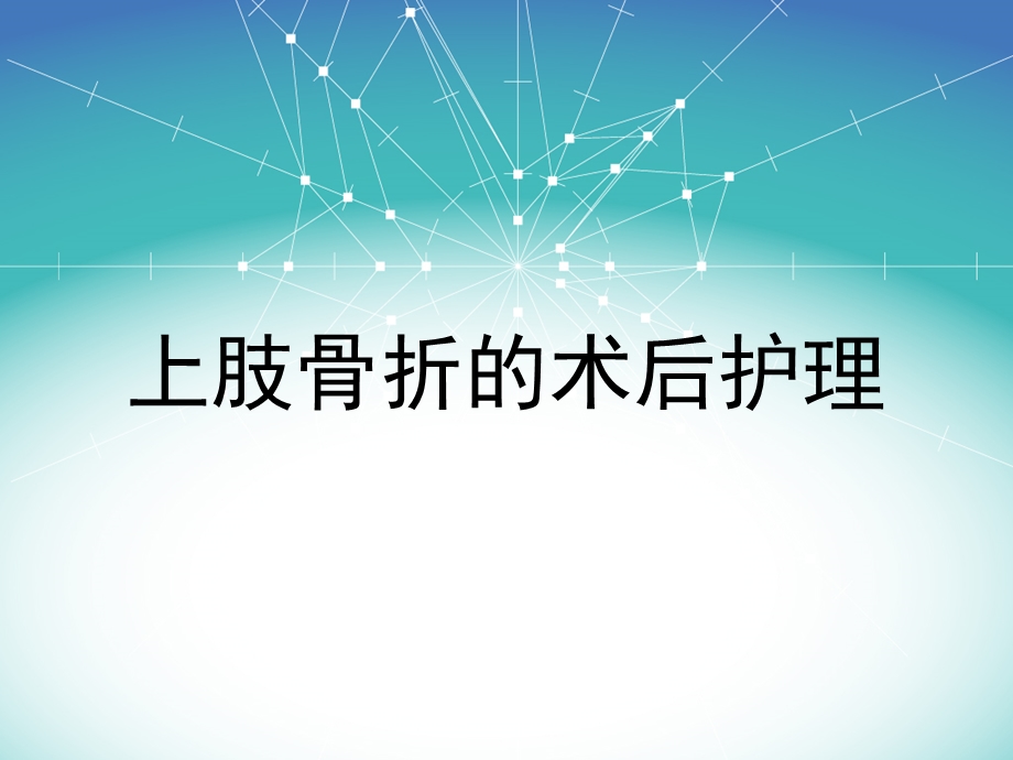 上肢骨折的术后护理.ppt_第1页